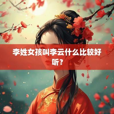 李姓女孩叫李云什么比较好听？
