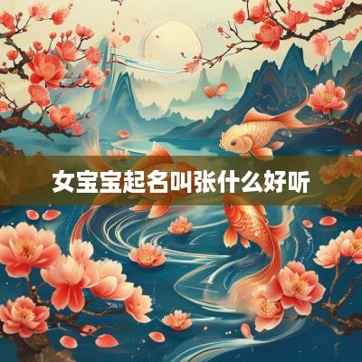 女宝宝起名叫张什么好听