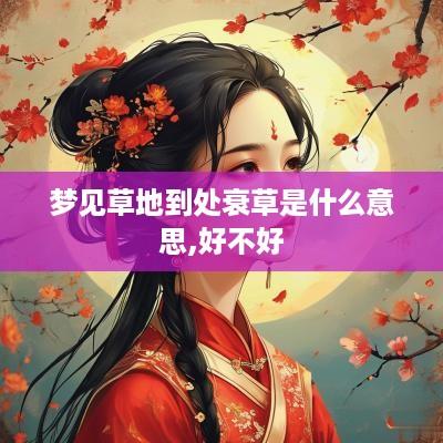 梦见草地到处衰草是什么意思,好不好
