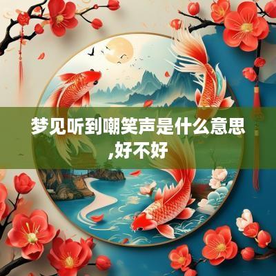 梦见听到嘲笑声是什么意思,好不好