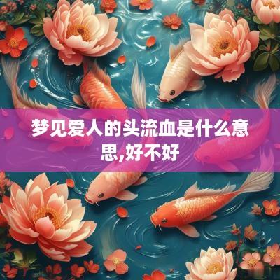 梦见爱人的头流血是什么意思,好不好