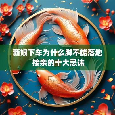 新娘下车为什么脚不能落地 接亲的十大忌讳