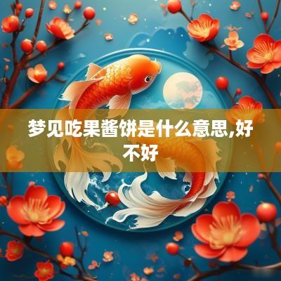 梦见吃果酱饼是什么意思,好不好