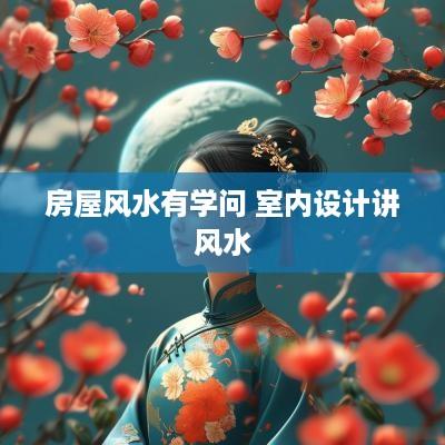 房屋风水有学问 室内设计讲风水