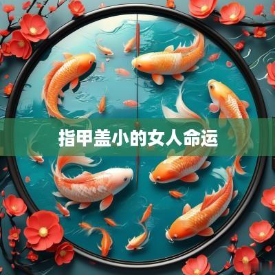 指甲盖小的女人命运