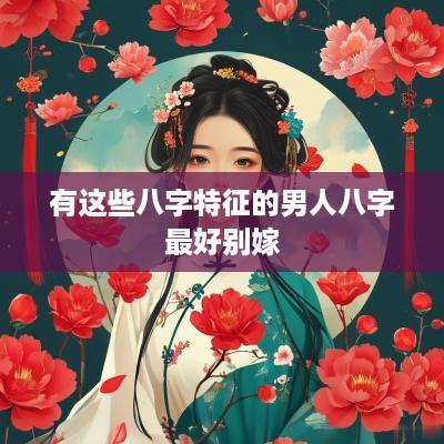 有这些八字特征的男人八字最好别嫁