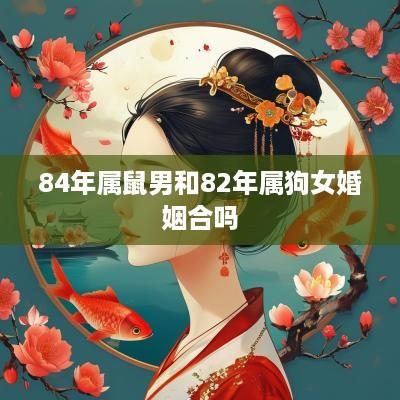 84年属鼠男和82年属狗女婚姻合吗