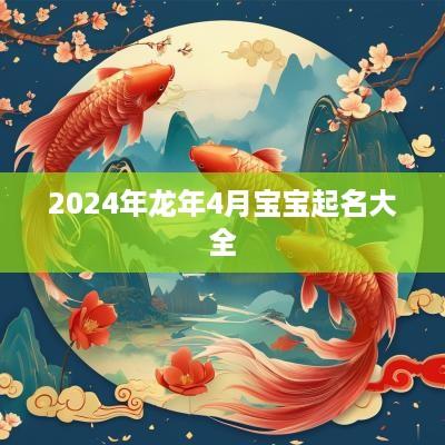 2025年蛇年4月宝宝起名大全