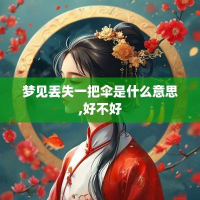 梦见丢失一把伞是什么意思,好不好