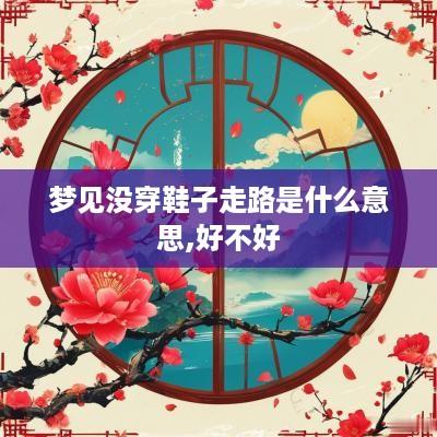 梦见没穿鞋子走路是什么意思,好不好