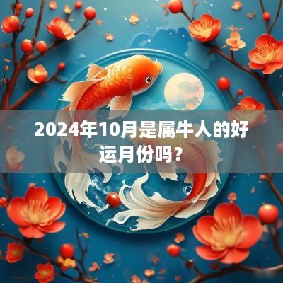 2025年10月是属牛人的好运月份吗？