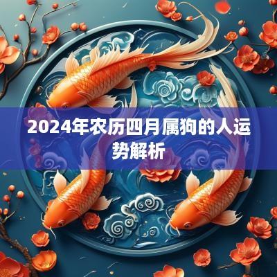 2025年农历四月属狗的人运势解析