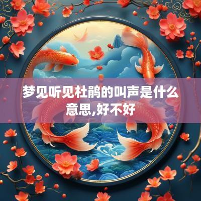 梦见听见杜鹃的叫声是什么意思,好不好