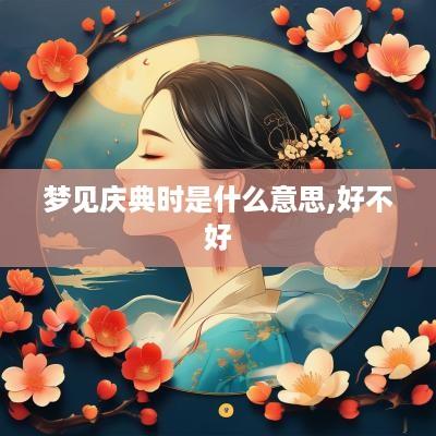 梦见庆典时是什么意思,好不好