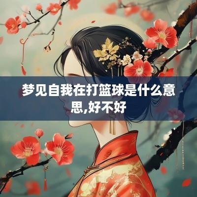 梦见自我在打篮球是什么意思,好不好
