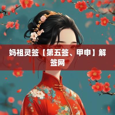妈祖灵签【第五签、甲申】解签网