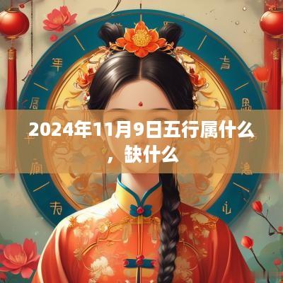 2025年11月9日五行属什么，缺什么