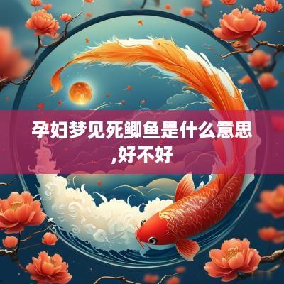孕妇梦见死鲫鱼是什么意思,好不好