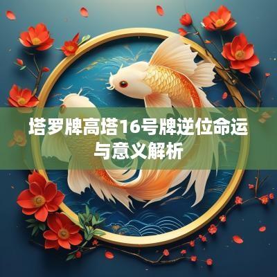 塔罗牌高塔16号牌逆位命运与意义解析
