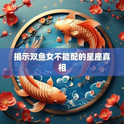 揭示双鱼女不能配的星座真相