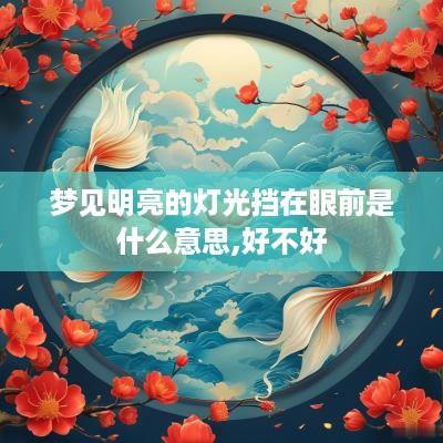 梦见明亮的灯光挡在眼前是什么意思,好不好