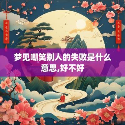 梦见嘲笑别人的失败是什么意思,好不好