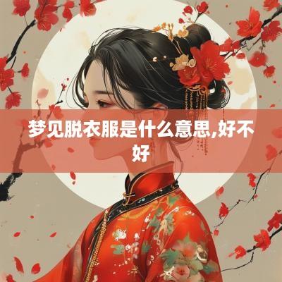梦见脱衣服是什么意思,好不好
