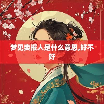 梦见卖报人是什么意思,好不好