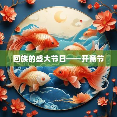 回族的盛大节日——开斋节