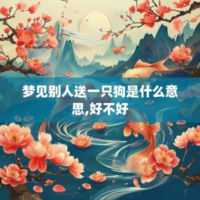 梦见别人送一只狗是什么意思,好不好