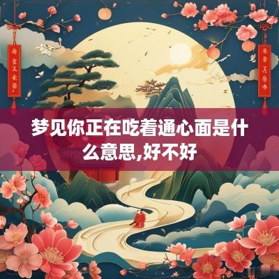 梦见你正在吃着通心面是什么意思,好不好