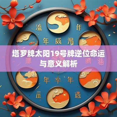 塔罗牌太阳19号牌逆位命运与意义解析
