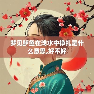 梦见鲈鱼在浅水中挣扎是什么意思,好不好