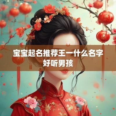 宝宝起名推荐王一什么名字好听男孩