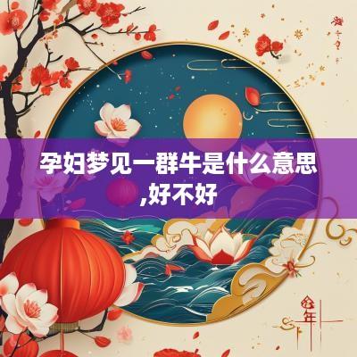 孕妇梦见一群牛是什么意思,好不好