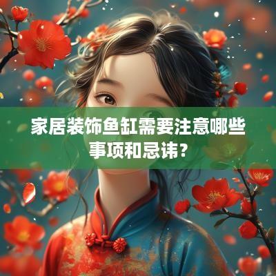 家居装饰鱼缸需要注意哪些事项和忌讳？