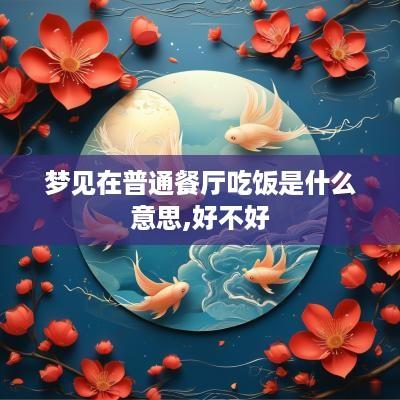 梦见在普通餐厅吃饭是什么意思,好不好