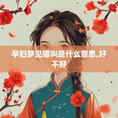 孕妇梦见猫叫是什么意思,好不好