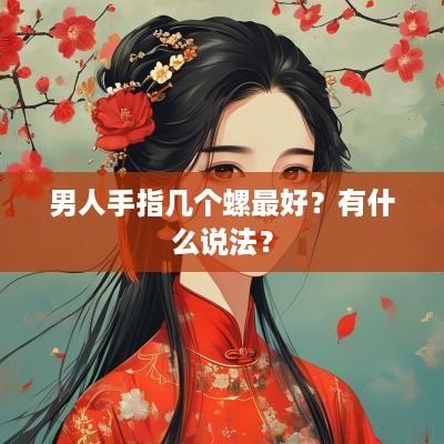男人手指几个螺最好？有什么说法？