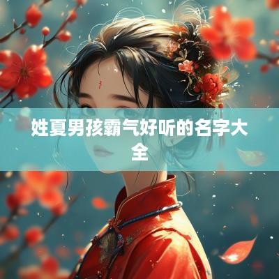姓夏男孩霸气好听的名字大全