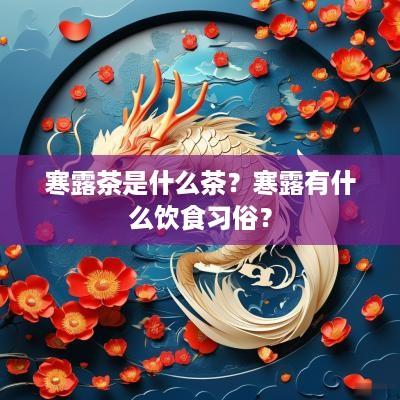 寒露茶是什么茶？寒露有什么饮食习俗？