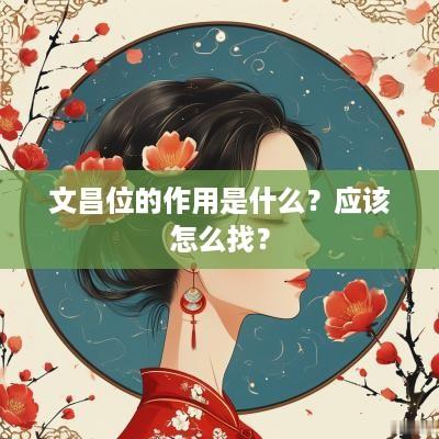 文昌位的作用是什么？应该怎么找？