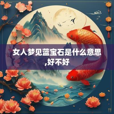 女人梦见蓝宝石是什么意思,好不好