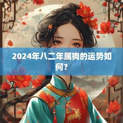 2025年八二年属狗的运势如何？