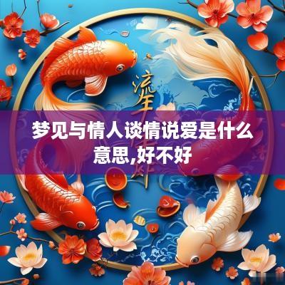 梦见与情人谈情说爱是什么意思,好不好