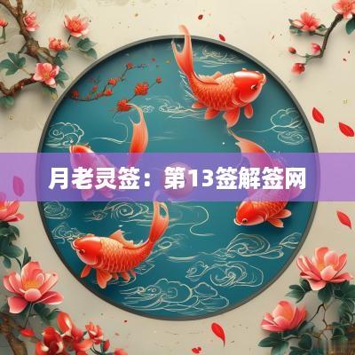 月老灵签：第13签解签网