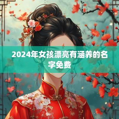 2025年女孩漂亮有涵养的名字免费