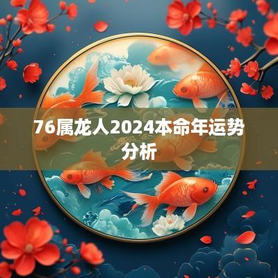 76属龙人2025本命年运势分析
