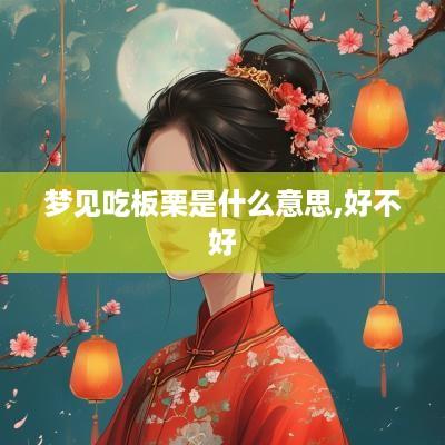 梦见吃板栗是什么意思,好不好