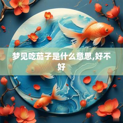 梦见吃茄子是什么意思,好不好